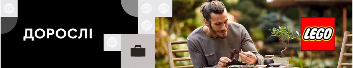 Чи існує Лего для дорослих?